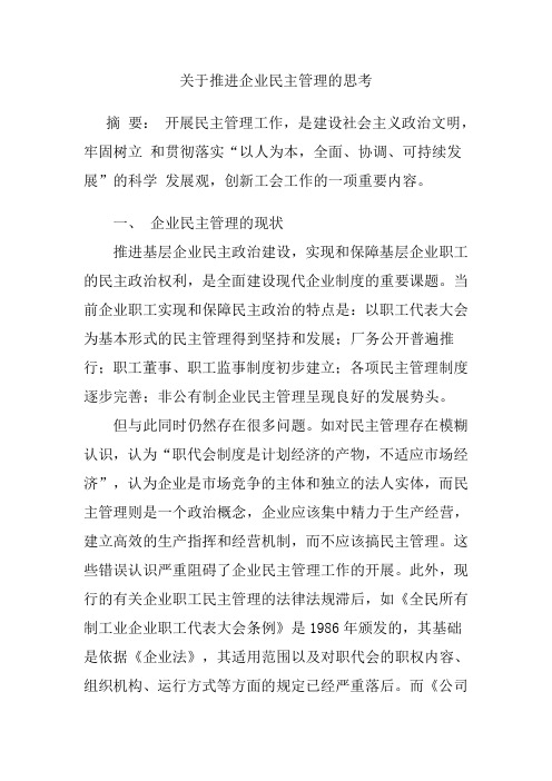 关于推进企业民主管理的思考