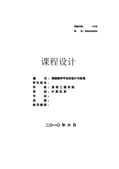 数据库课程设计有关网络教学平台的设计与实现