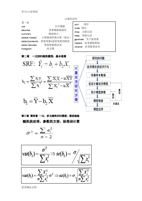 计量经济学重点内容(1)教学提纲