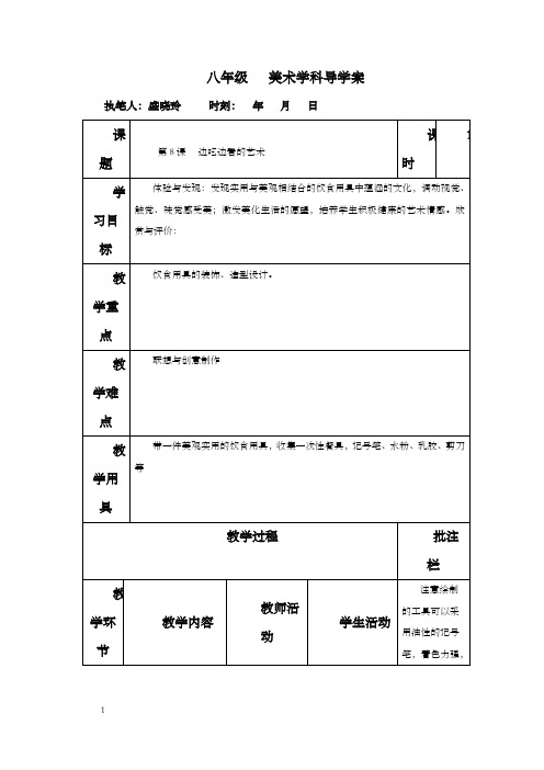 苏少版美术八下第8课边吃边看的艺术word教案1