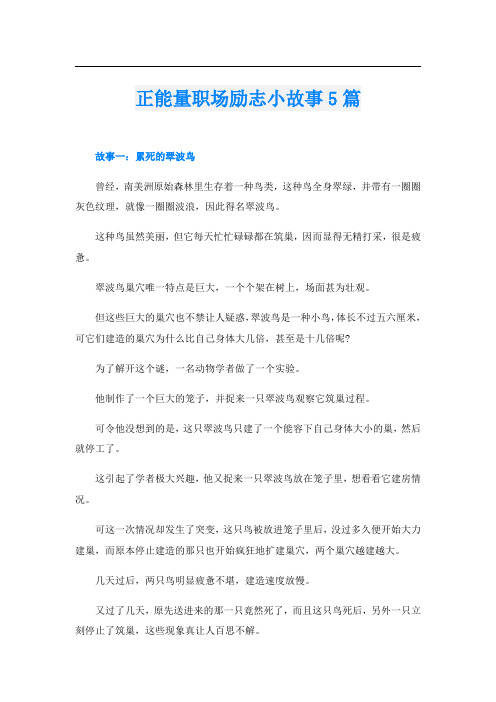 正能量职场励志小故事5篇