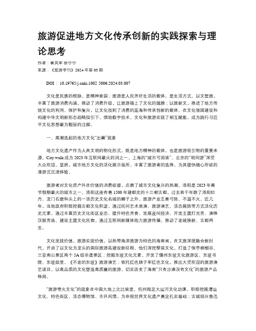 旅游促进地方文化传承创新的实践探索与理论思考