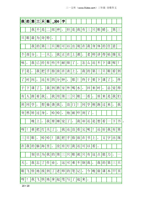 三年级诗歌作文：我的第三只眼_300字