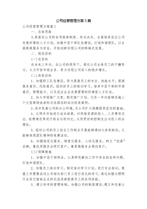 公司经营管理方案5篇