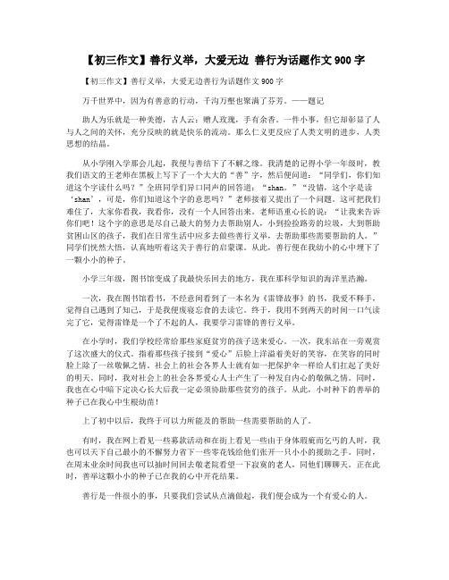 【初三作文】善行义举,大爱无边 善行为话题作文900字