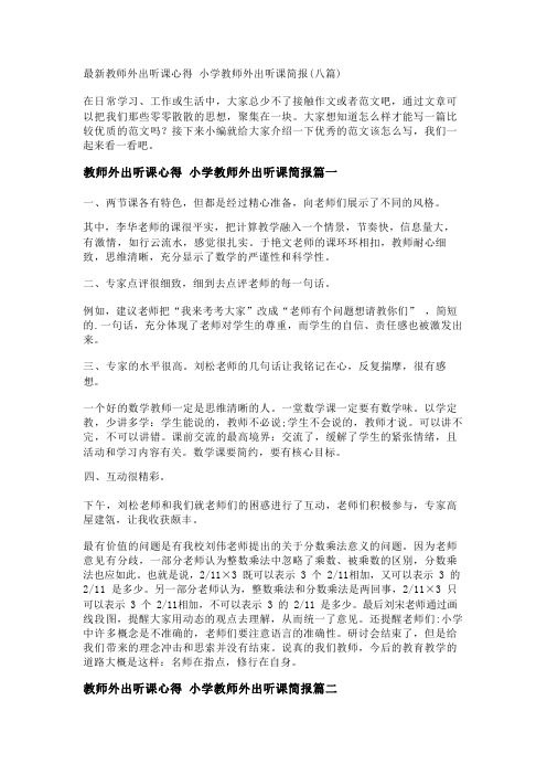 最新教师外出听课心得 小学教师外出听课简报(八篇)