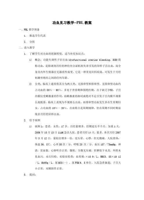 功血见习教学PBL教案