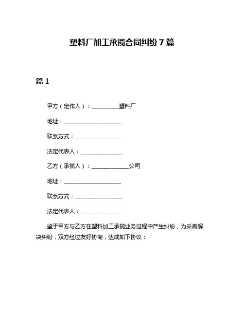 塑料厂加工承揽合同纠纷7篇