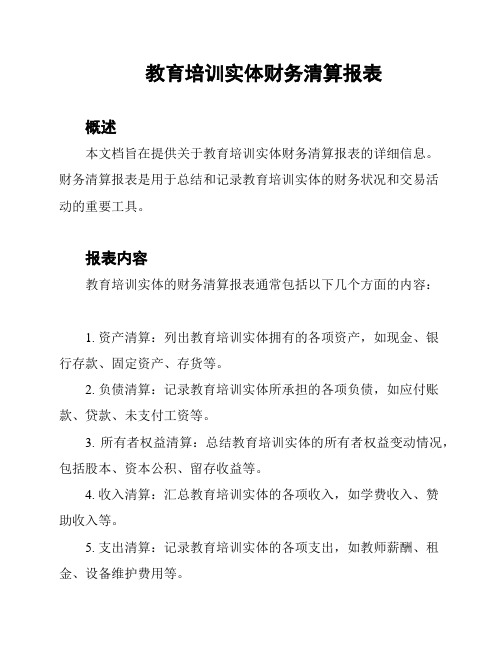 教育培训实体财务清算报表