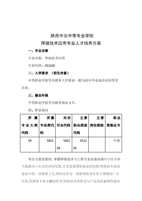 焊接技术应用专业人才培养方案(上报稿)