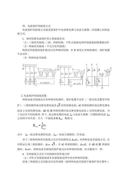 11电流保护的接线方式