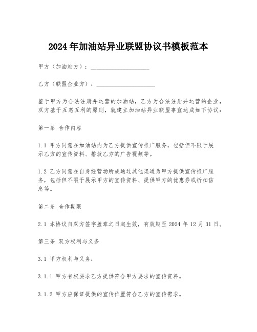 2024年加油站异业联盟协议书模板范本