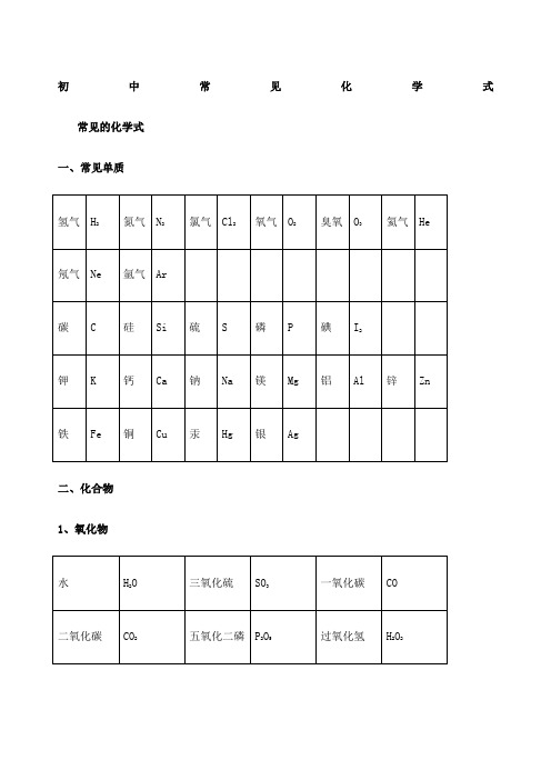 初中常见化学式大全 