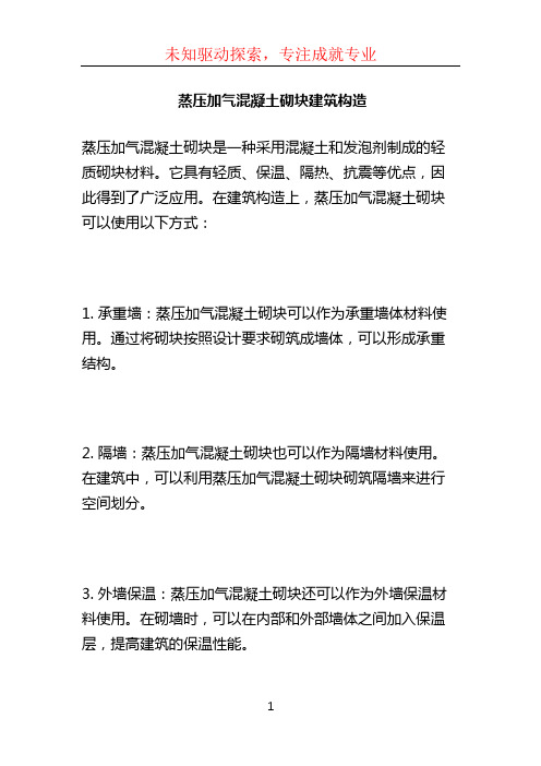 蒸压加气混凝土砌块建筑构造