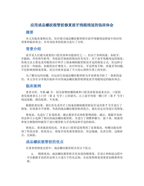 应用成品螺纹根管桩修复前牙残根残冠的临床体会