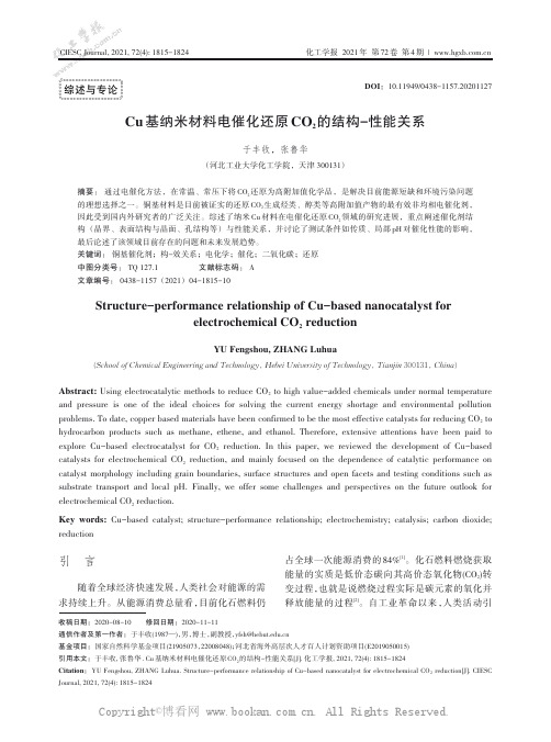 Cu基纳米材料电催化还原CO2的结构-性能关系