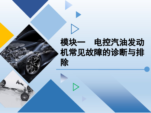 汽车发动机及底盘常见故障的诊断与排除 模块一