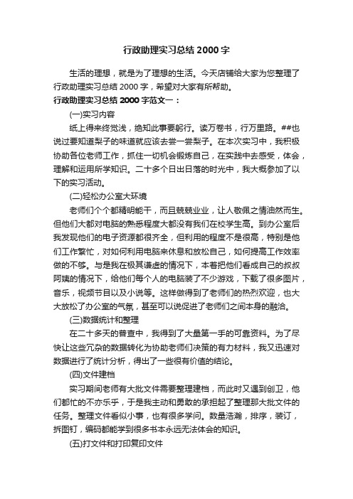 行政助理实习总结2000字