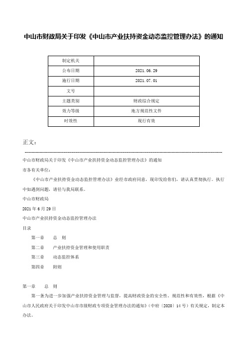 中山市财政局关于印发《中山市产业扶持资金动态监控管理办法》的通知-