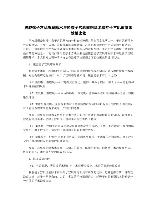 腹腔镜子宫肌瘤剔除术与经腹子宫肌瘤剔除术治疗子宫肌瘤临床效果比较