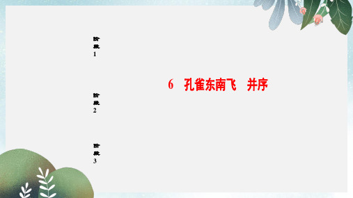 高中语文第2单元6孔雀东南飞并序课件新人教版必修2