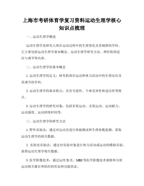 上海市考研体育学复习资料运动生理学核心知识点梳理