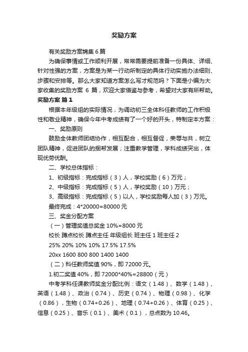 有关奖励方案锦集6篇