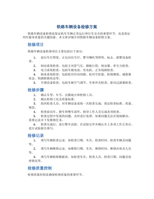 铁路车辆设备检修方案