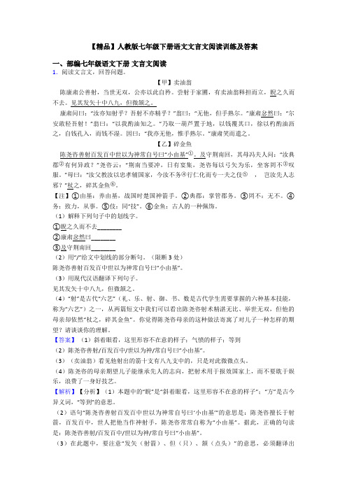 【精品】人教版七年级下册语文文言文阅读训练及答案