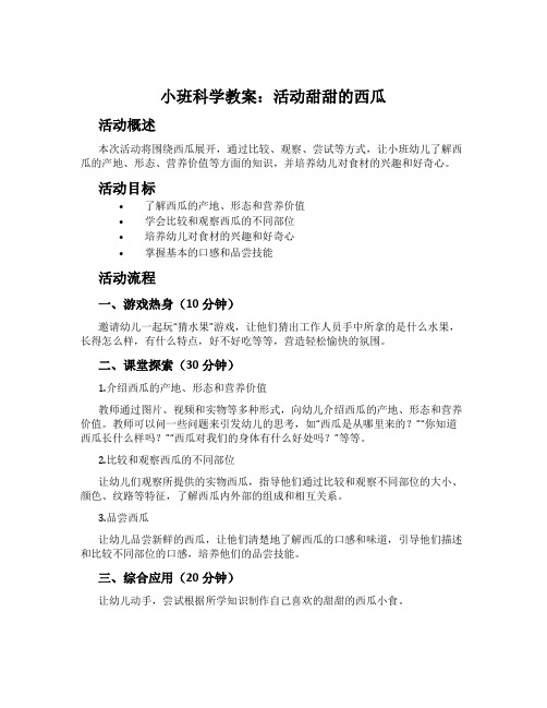 小班科学教案：活动甜甜的西瓜