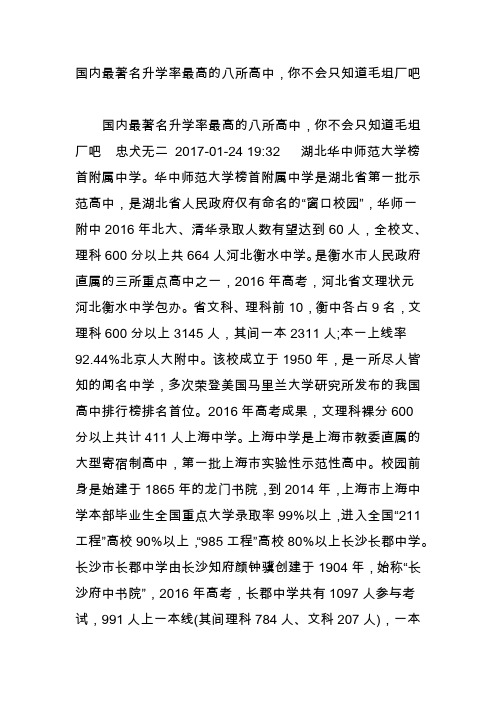 国内最著名升学率最高的八所高中,你不会只知道毛坦厂吧