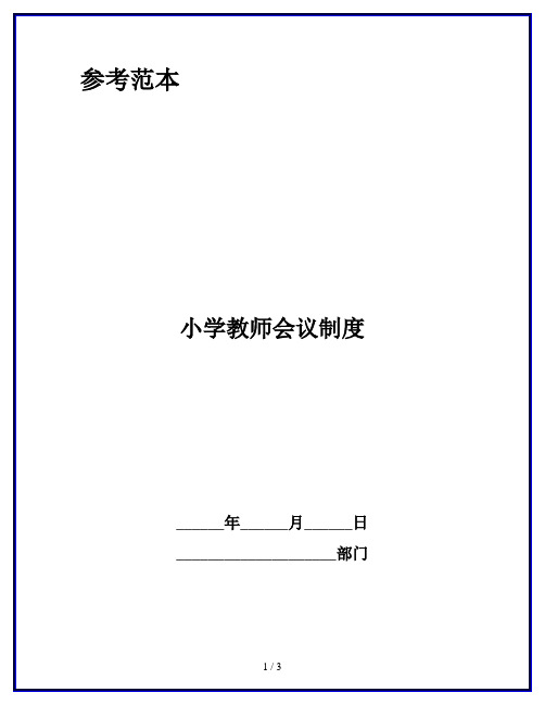 小学教师会议制度