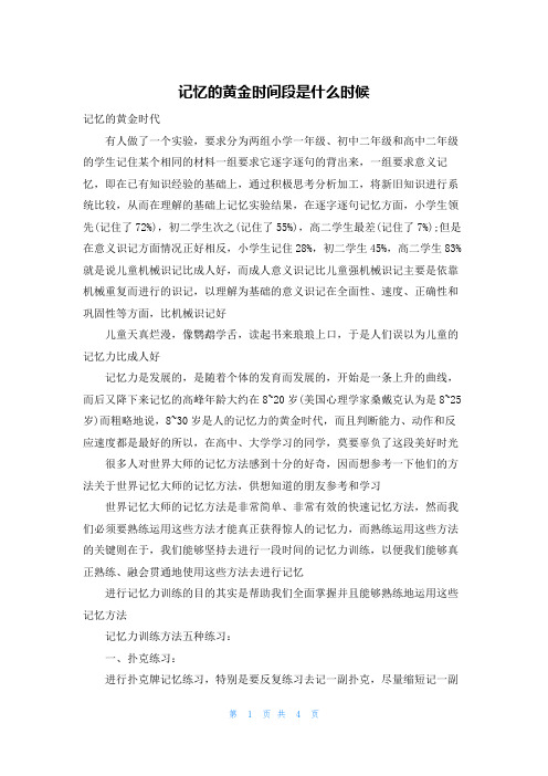 记忆的黄金时间段是什么时候