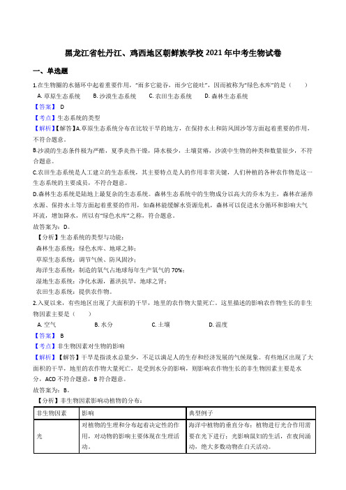 黑龙江省牡丹江、鸡西地区朝鲜族学校2021年中考生物真题试卷(Word版,含答案与解析)