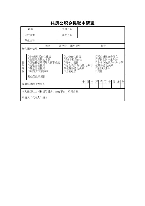 住房公积金提取申请表