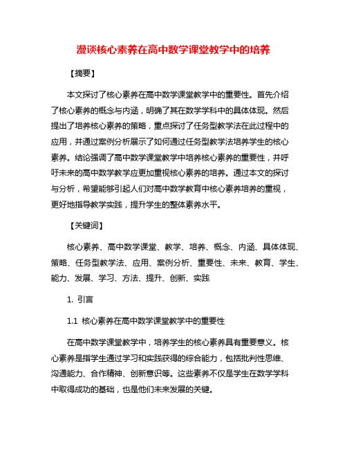 漫谈核心素养在高中数学课堂教学中的培养