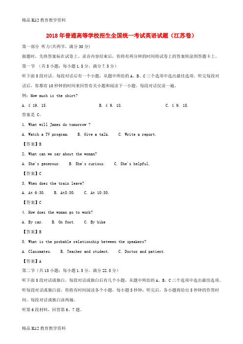 【配套K12】[学习]2018年普通高等学校招生全国统一考试英语试题(江苏卷,含解析)