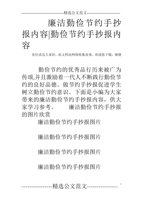 廉洁勤俭节约手抄报内容-勤俭节约手抄报内容