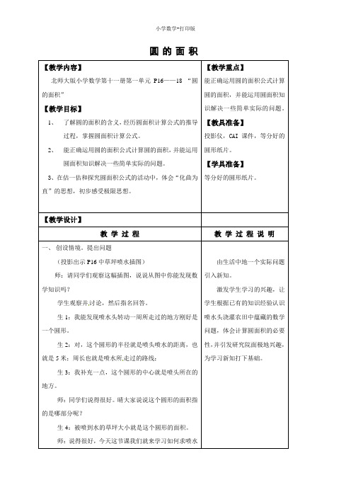 青岛版-数学-五年级下册-《圆的面积》教案