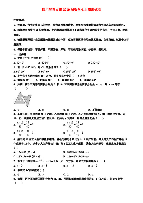 四川省自贡市2019届数学七上期末试卷