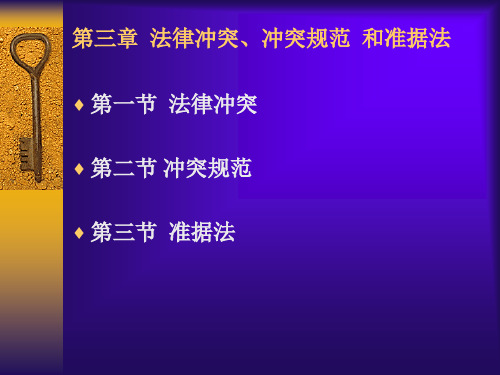 法律冲突冲突规范和准据法