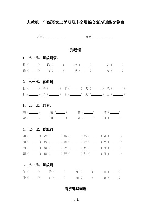 人教版一年级语文上学期期末全册综合复习训练含答案