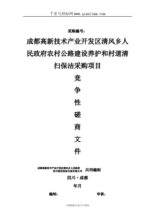 高新区技术产业开发区人民政府农村公路建设养护和村道清招投标书范本