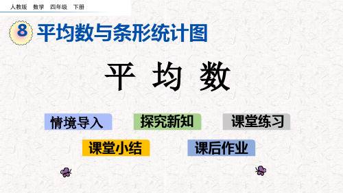 人教版四年级下册数学第8单元平均数与条形统计图PPT