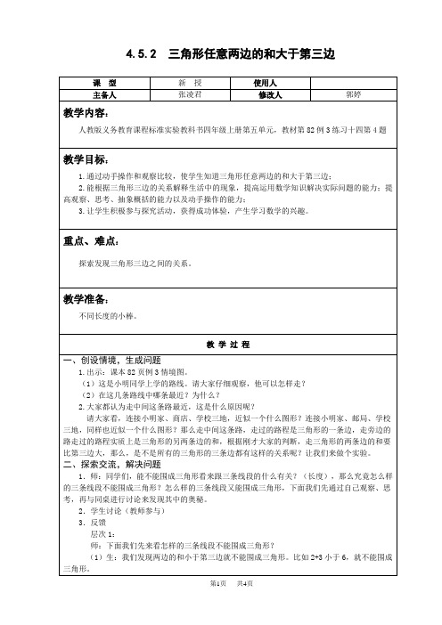 小学四年级数学三角形任意两边的和大于第三边