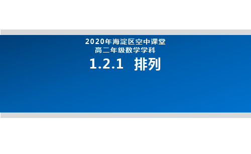 2020年北京海淀区空中课堂高二数学-排列 课件