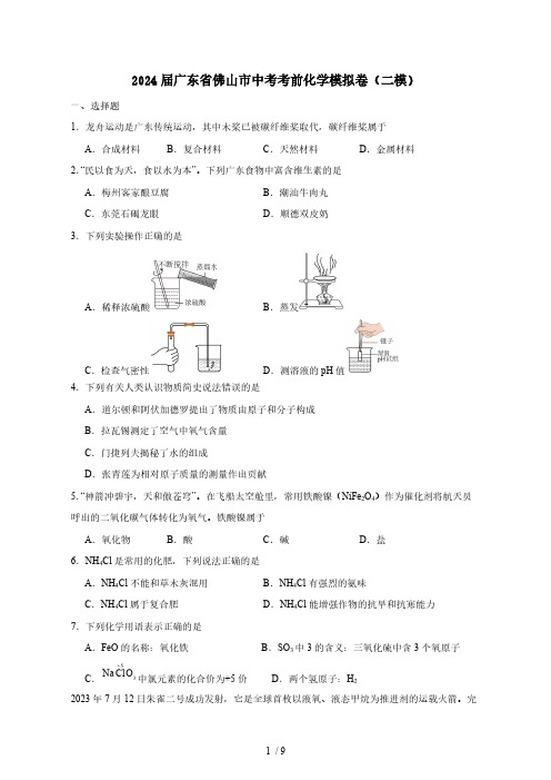 2024届广东省佛山市中考考前化学模拟卷(二模)含答案