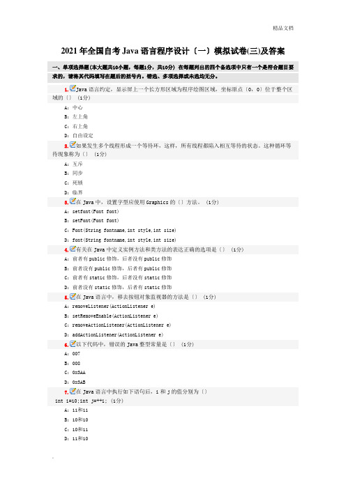 全国自考Java语言程序设计(一)模拟试卷(三)及答案