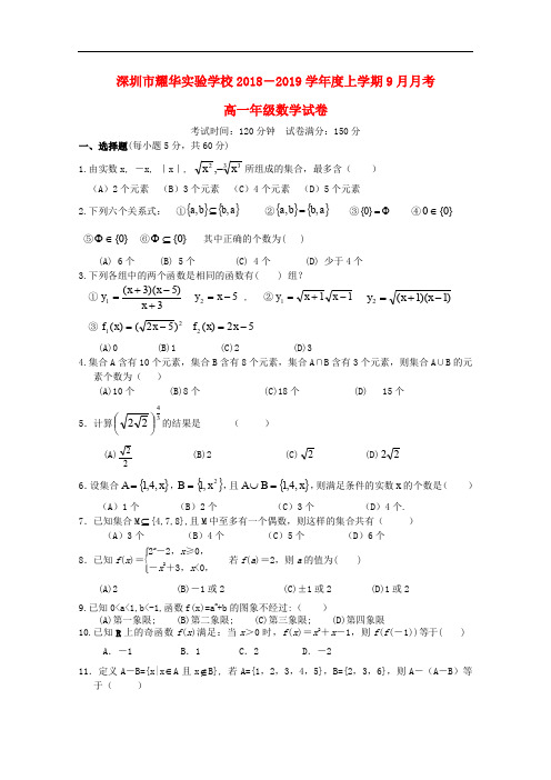 广东省深圳市耀华实验学校高一数学上学期第一次月考试题