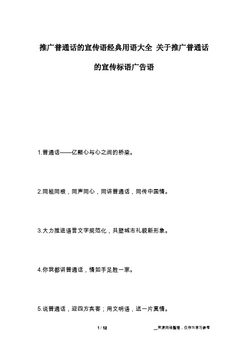 推广普通话的宣传语经典用语大全 关于推广普通话的宣传标语广告语